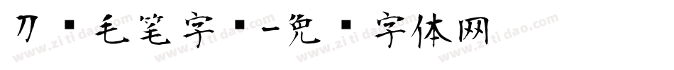 刀锋毛笔字库字体转换