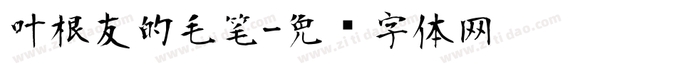 叶根友的毛笔字体转换