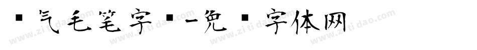 帅气毛笔字库字体转换