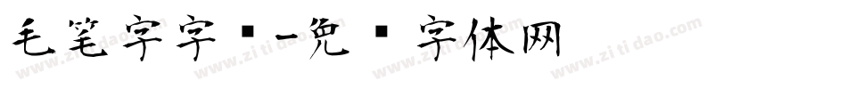 毛笔字字库字体转换