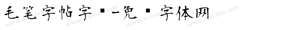 毛笔字帖字库字体转换