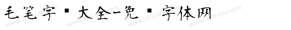 毛笔字库大全字体转换