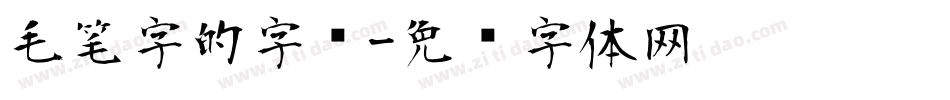 毛笔字的字库字体转换