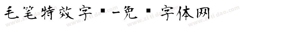 毛笔特效字库字体转换