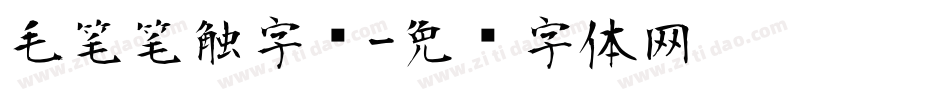 毛笔笔触字库字体转换