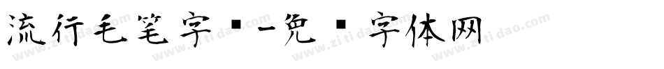 流行毛笔字库字体转换