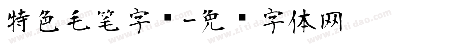 特色毛笔字库字体转换