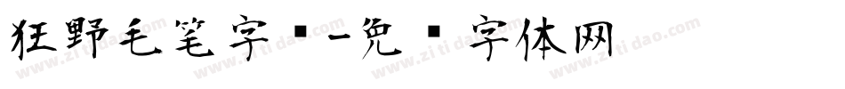 狂野毛笔字库字体转换