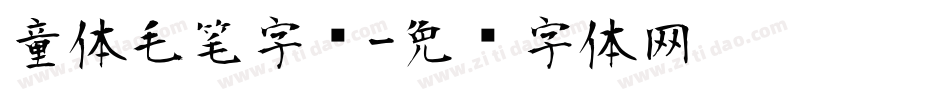 童体毛笔字库字体转换