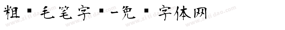 粗犷毛笔字库字体转换