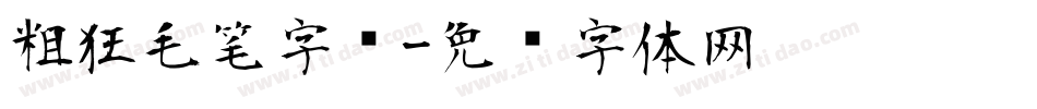 粗狂毛笔字库字体转换