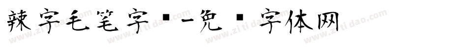 辣字毛笔字库字体转换