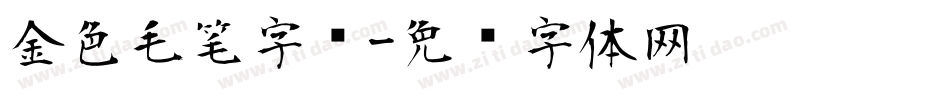 金色毛笔字库字体转换