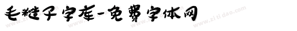 毛糙子字库字体转换