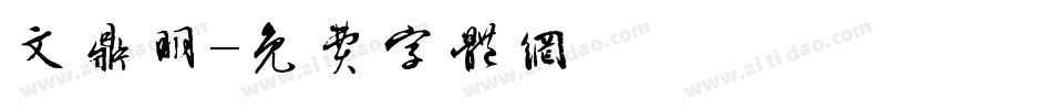 文鼎明字体转换