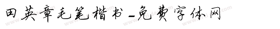 田英章毛笔楷书字体转换