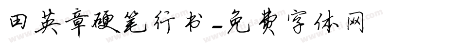 田英章硬笔行书字体转换