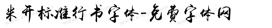 米开标准行书字体字体转换