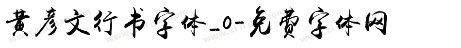 黄彦文行书字体_0字体转换