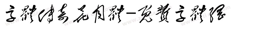 字体传奇花月体字体转换