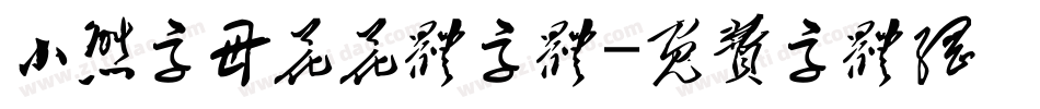 小熊字母花花体字体字体转换