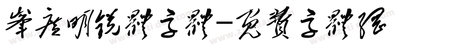 峰广明锐体字体字体转换