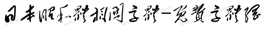 日本昭和体相关字体字体转换