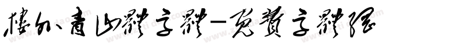 楼外青山体字体字体转换