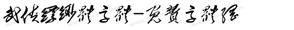 武侠缥缈体字体字体转换