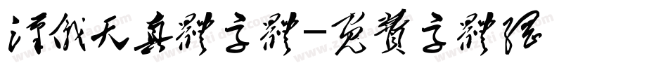 汉仪天真体字体字体转换