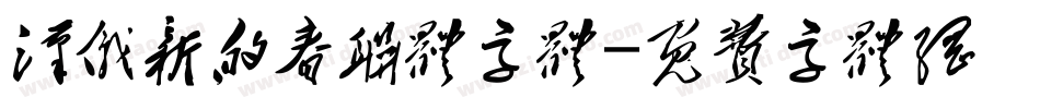 汉仪新的春联体字体字体转换