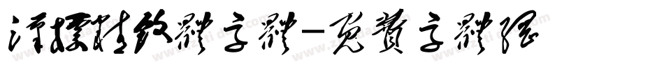 汉标精致体字体字体转换