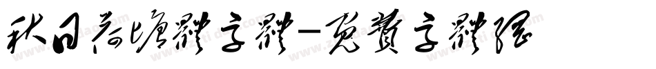 秋日荷塘体字体字体转换