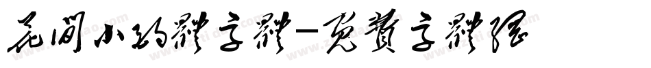 花间小酌体字体字体转换