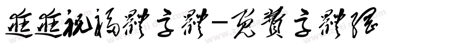 逛逛祝福体字体字体转换