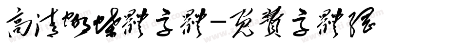 高清蝴蝶体字体字体转换