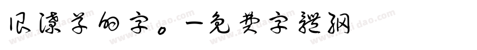 很潦草的字。字体转换