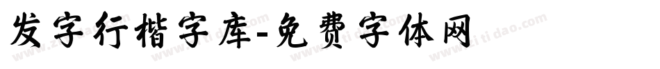 发字行楷字库字体转换