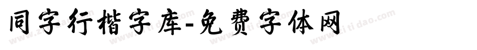 同字行楷字库字体转换