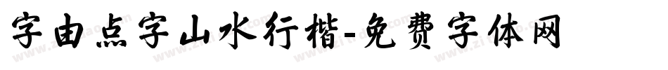 字由点字山水行楷字体转换