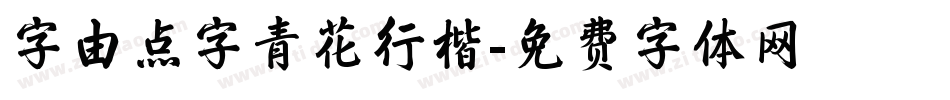 字由点字青花行楷字体转换