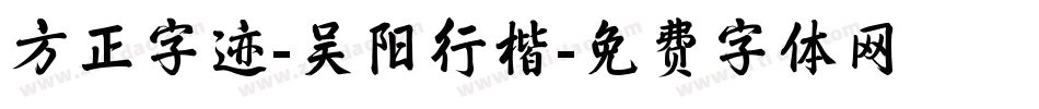 方正字迹-吴阳行楷字体转换