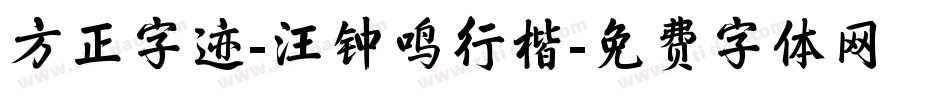 方正字迹-汪钟鸣行楷字体转换