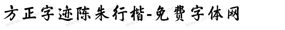 方正字迹陈朱行楷字体转换