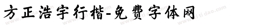 方正浩宇行楷字体转换