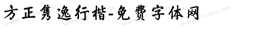 方正隽逸行楷字体转换