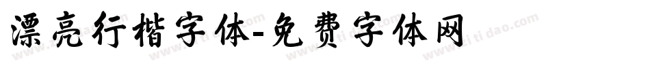 漂亮行楷字体字体转换