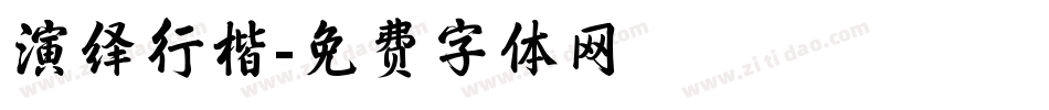 演绎行楷字体转换