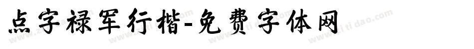 点字禄军行楷字体转换