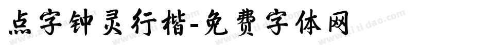 点字钟灵行楷字体转换